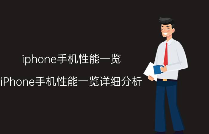 iphone手机性能一览 iPhone手机性能一览详细分析